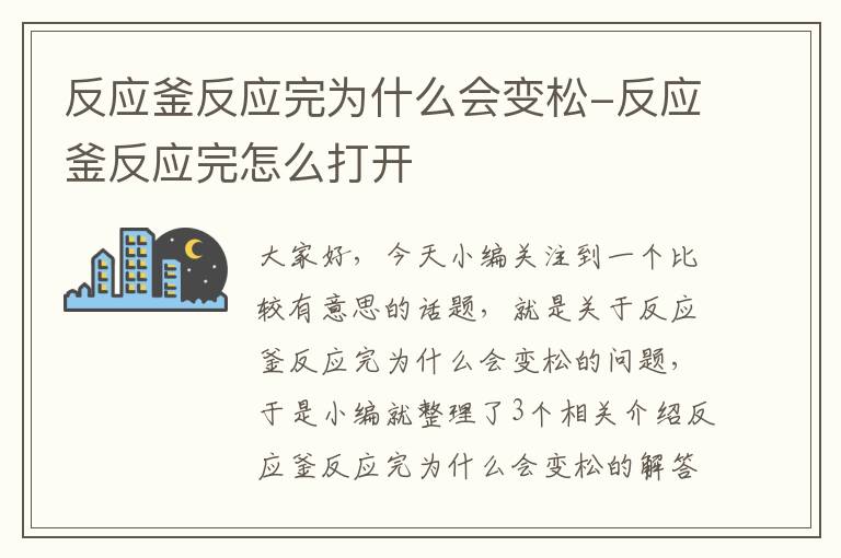 反应釜反应完为什么会变松-反应釜反应完怎么打开