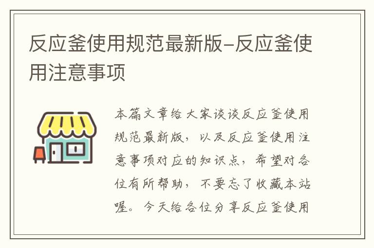 反应釜使用规范最新版-反应釜使用注意事项