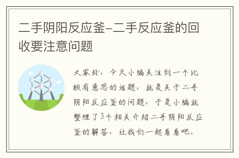 二手阴阳反应釜-二手反应釜的回收要注意问题