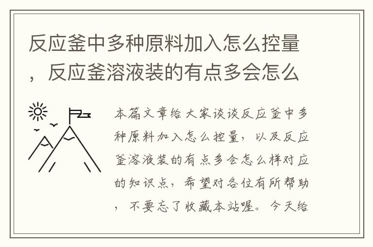 反应釜中多种原料加入怎么控量，反应釜溶液装的有点多会怎么样