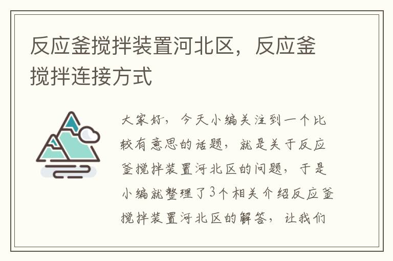 反应釜搅拌装置河北区，反应釜搅拌连接方式