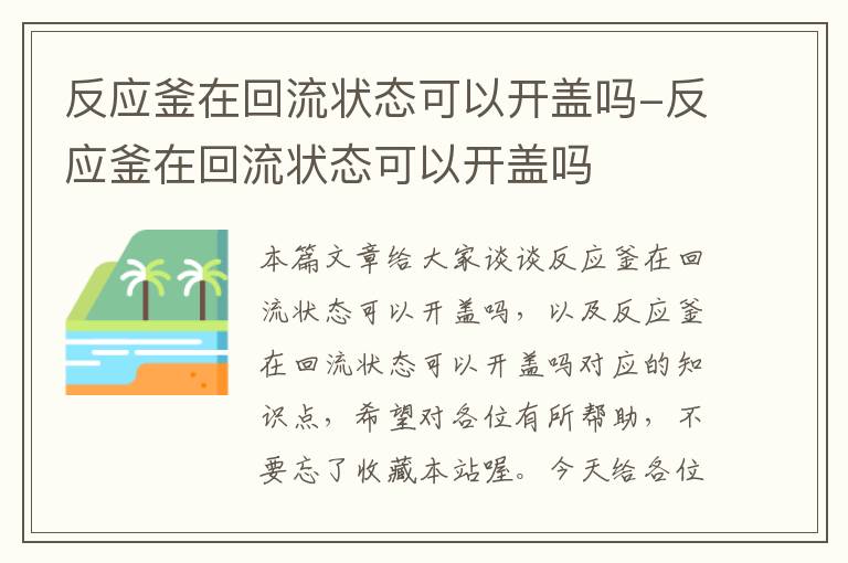 反应釜在回流状态可以开盖吗-反应釜在回流状态可以开盖吗