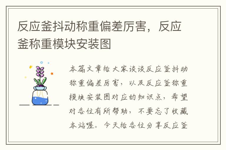 反应釜抖动称重偏差厉害，反应釜称重模块安装图