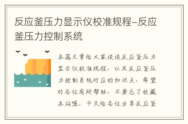 反应釜压力显示仪校准规程-反应釜压力控制系统