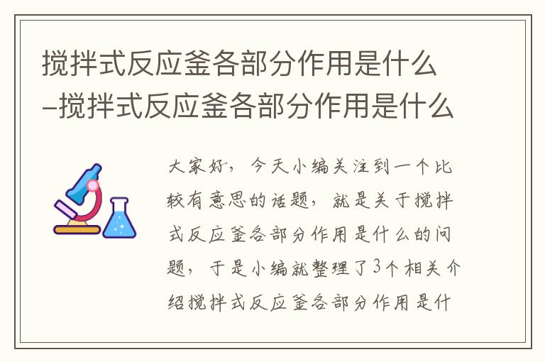 搅拌式反应釜各部分作用是什么-搅拌式反应釜各部分作用是什么意思