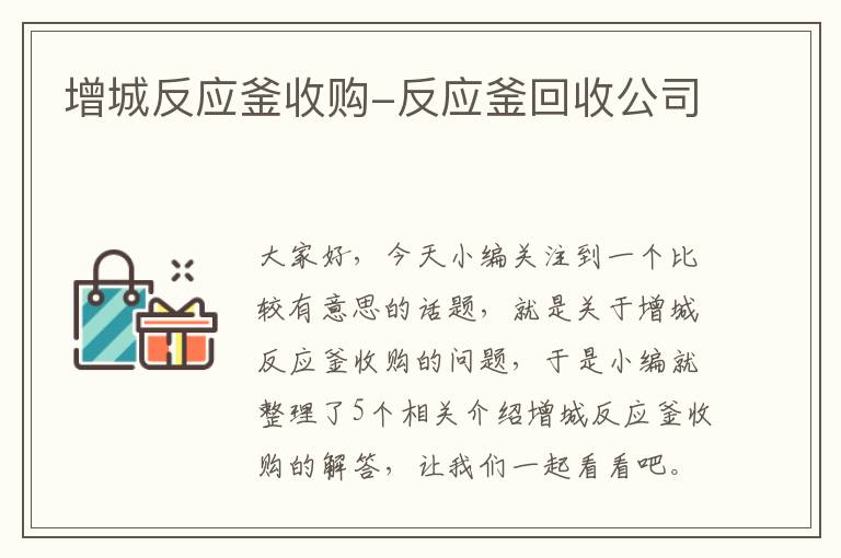 增城反应釜收购-反应釜回收公司