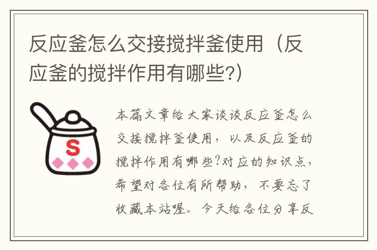 反应釜怎么交接搅拌釜使用（反应釜的搅拌作用有哪些?）