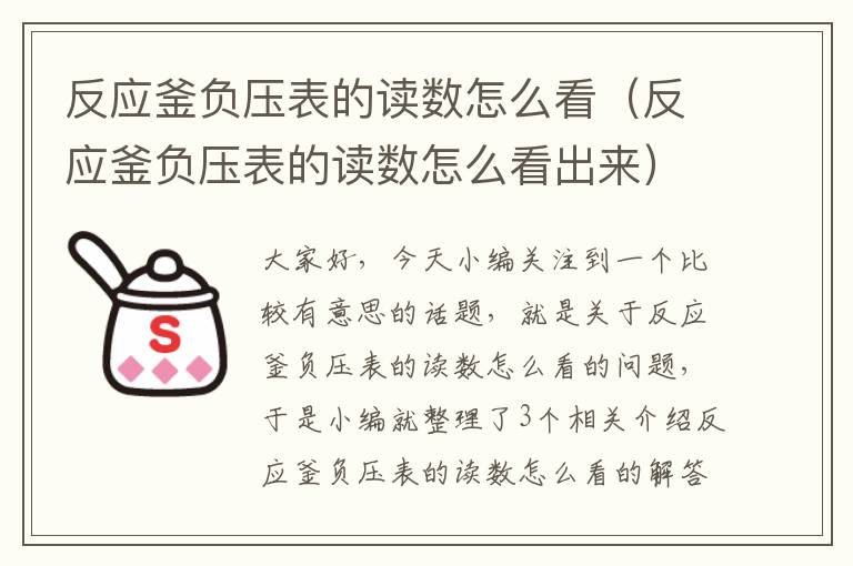 反应釜负压表的读数怎么看（反应釜负压表的读数怎么看出来）