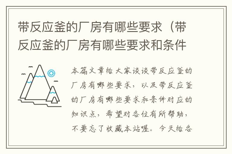 带反应釜的厂房有哪些要求（带反应釜的厂房有哪些要求和条件）