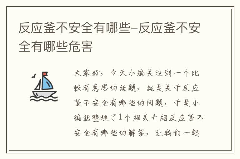 反应釜不安全有哪些-反应釜不安全有哪些危害