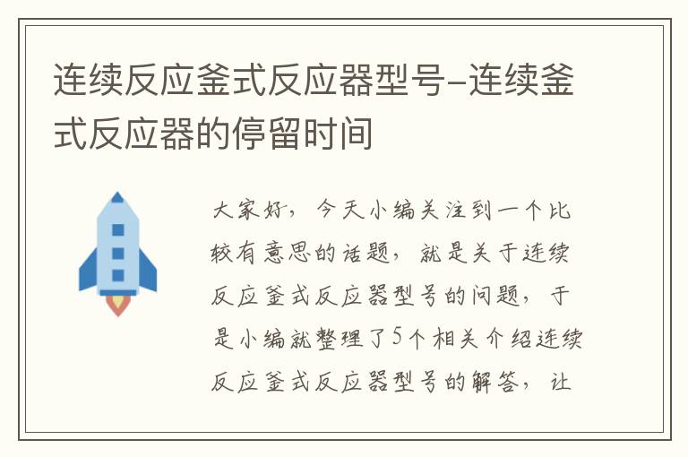 连续反应釜式反应器型号-连续釜式反应器的停留时间