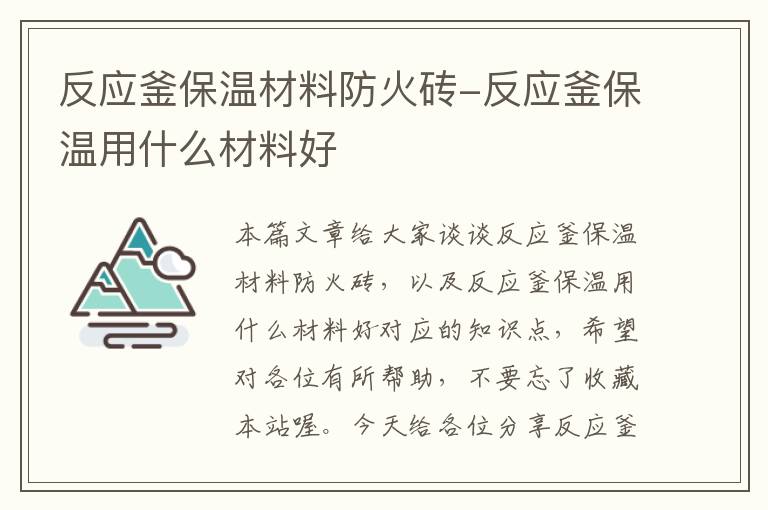 反应釜保温材料防火砖-反应釜保温用什么材料好