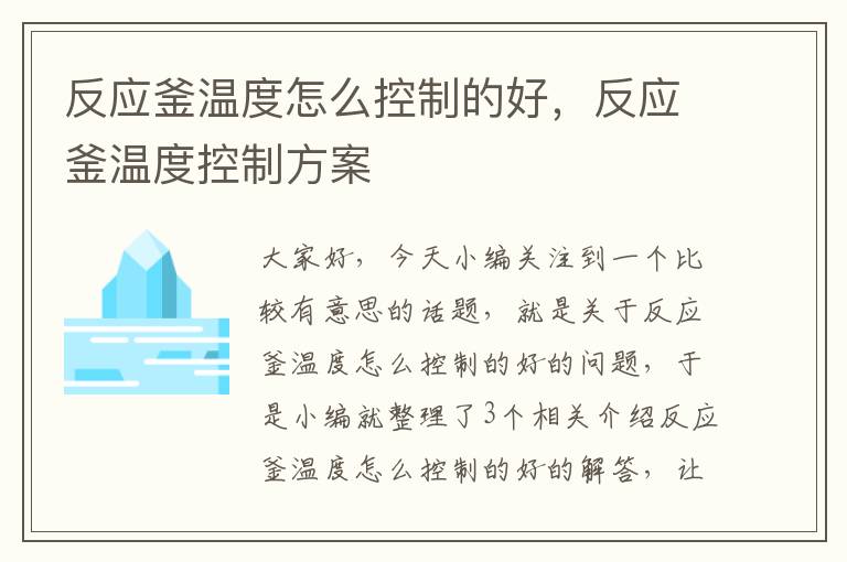 反应釜温度怎么控制的好，反应釜温度控制方案