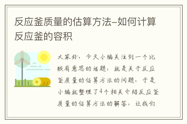 反应釜质量的估算方法-如何计算反应釜的容积