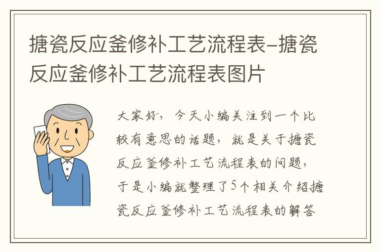 搪瓷反应釜修补工艺流程表-搪瓷反应釜修补工艺流程表图片