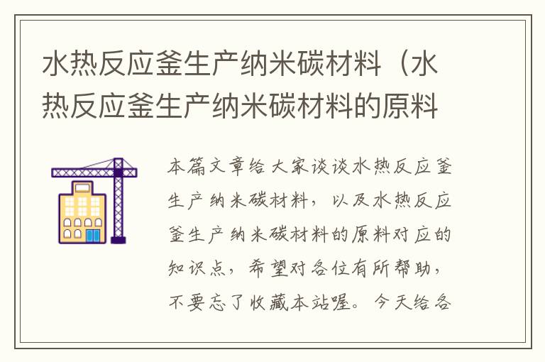 水热反应釜生产纳米碳材料（水热反应釜生产纳米碳材料的原料）