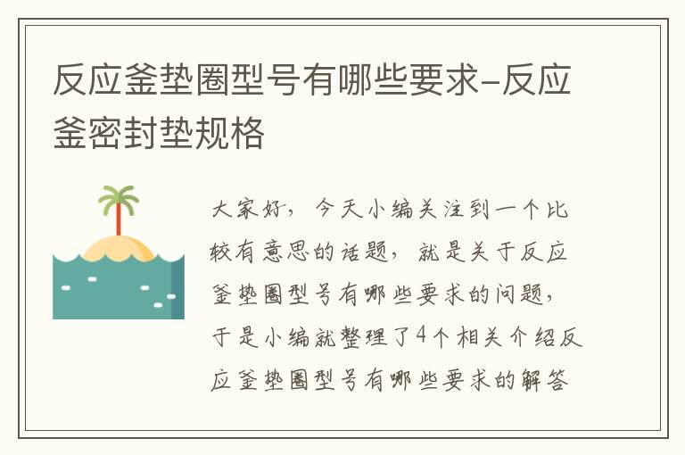 反应釜垫圈型号有哪些要求-反应釜密封垫规格