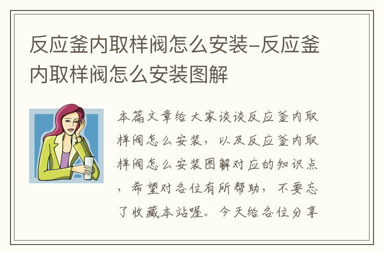 反应釜内取样阀怎么安装-反应釜内取样阀怎么安装图解