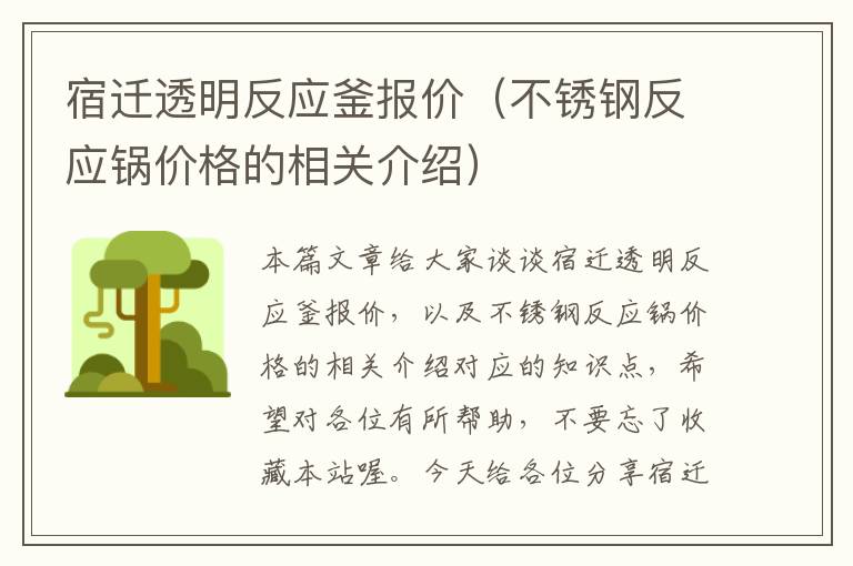 宿迁透明反应釜报价（不锈钢反应锅价格的相关介绍）