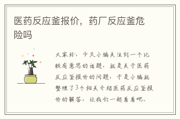 医药反应釜报价，药厂反应釜危险吗