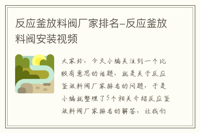 反应釜放料阀厂家排名-反应釜放料阀安装视频