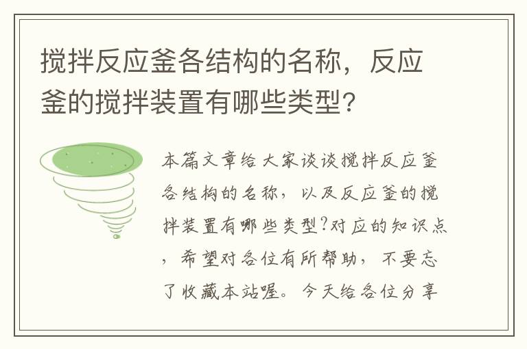 搅拌反应釜各结构的名称，反应釜的搅拌装置有哪些类型?