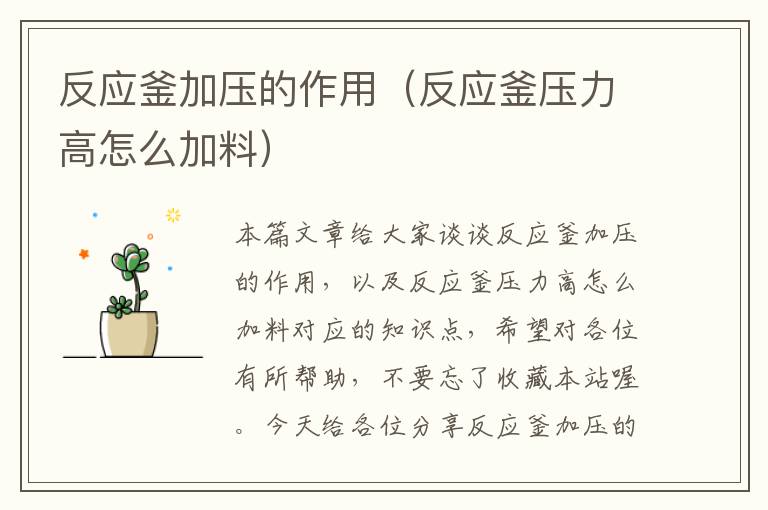 反应釜加压的作用（反应釜压力高怎么加料）