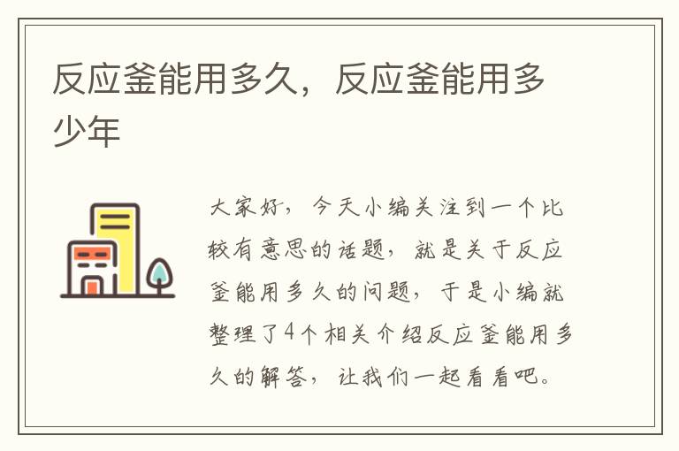 反应釜能用多久，反应釜能用多少年