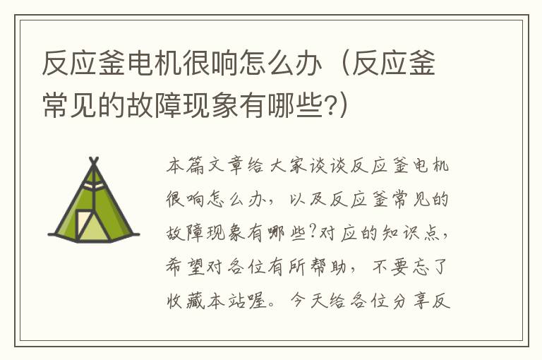 反应釜电机很响怎么办（反应釜常见的故障现象有哪些?）