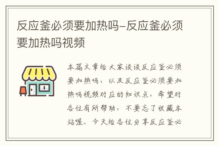 反应釜必须要加热吗-反应釜必须要加热吗视频