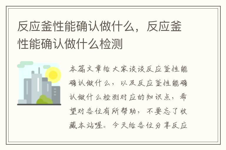 反应釜性能确认做什么，反应釜性能确认做什么检测