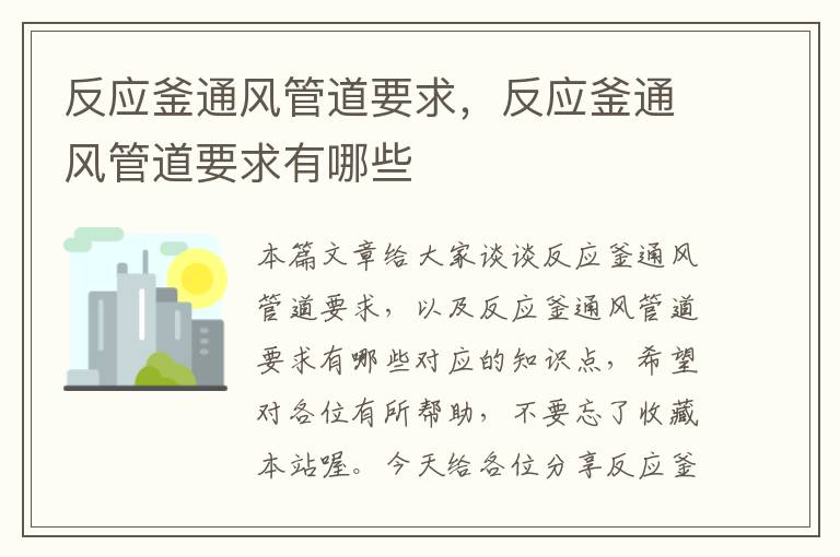 反应釜通风管道要求，反应釜通风管道要求有哪些