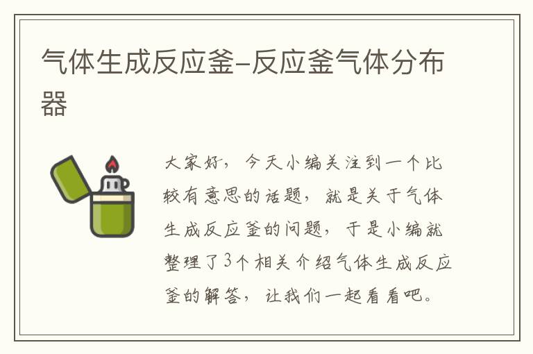 气体生成反应釜-反应釜气体分布器