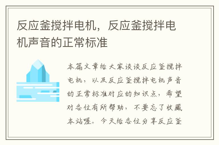 反应釜搅拌电机，反应釜搅拌电机声音的正常标准