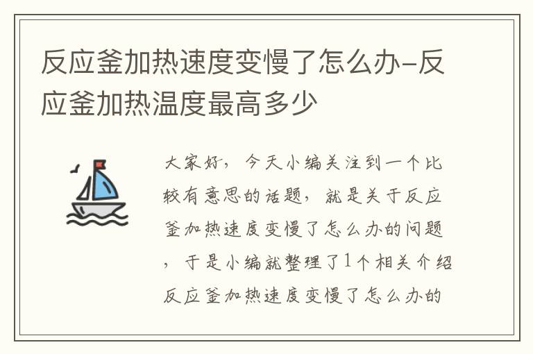 反应釜加热速度变慢了怎么办-反应釜加热温度最高多少