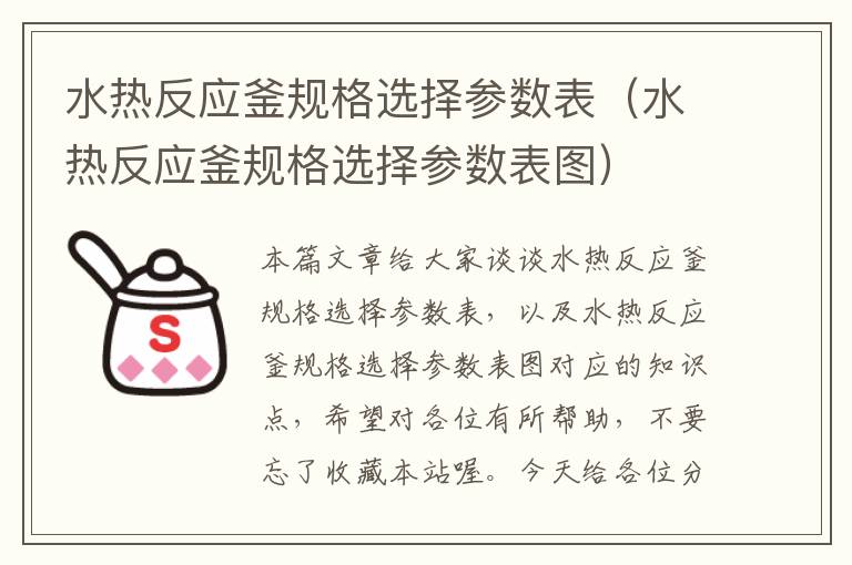 水热反应釜规格选择参数表（水热反应釜规格选择参数表图）