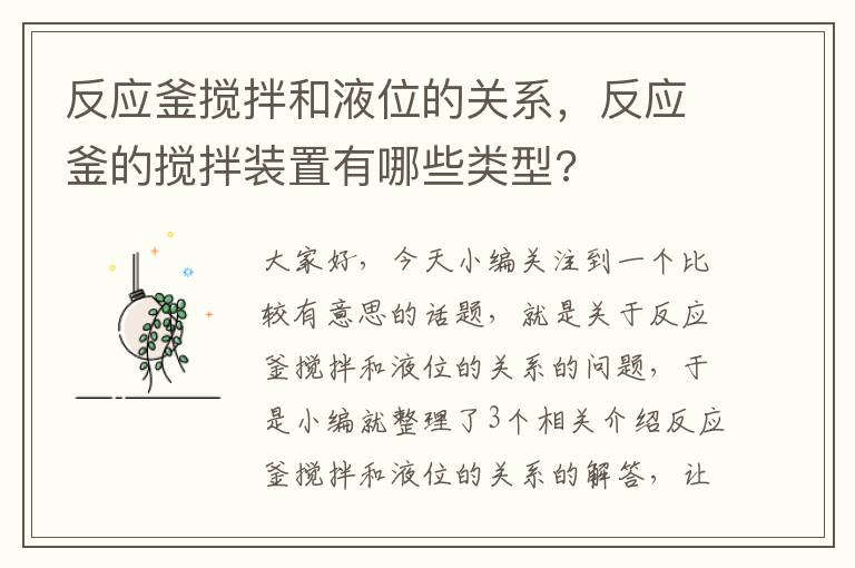 反应釜搅拌和液位的关系，反应釜的搅拌装置有哪些类型?