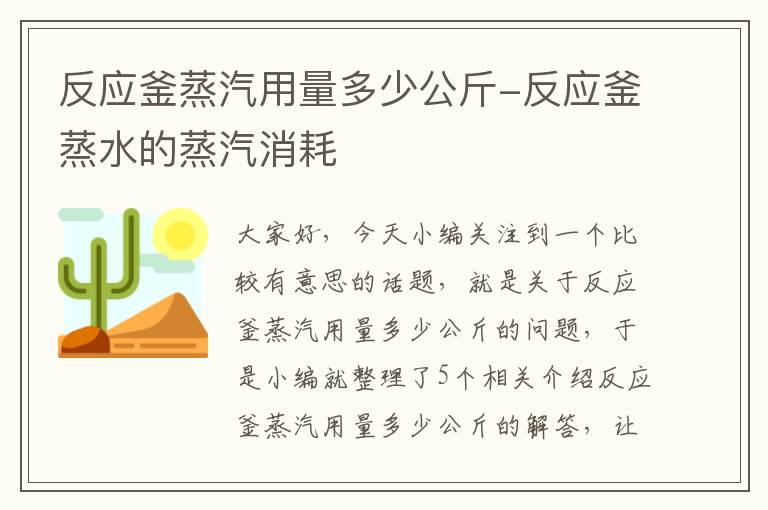 反应釜蒸汽用量多少公斤-反应釜蒸水的蒸汽消耗