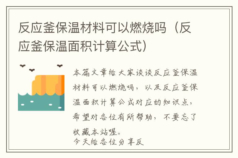 反应釜保温材料可以燃烧吗（反应釜保温面积计算公式）