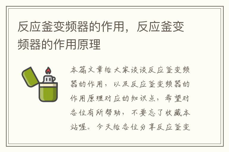 反应釜变频器的作用，反应釜变频器的作用原理