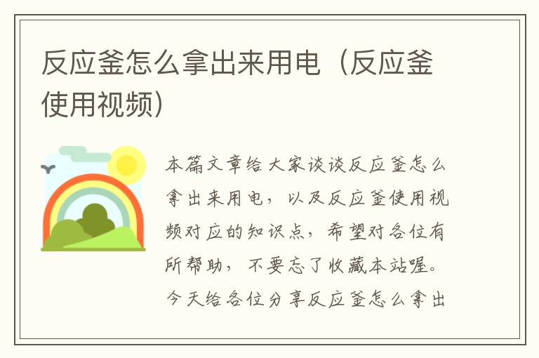 反应釜怎么拿出来用电（反应釜使用视频）