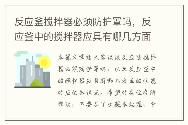 反应釜搅拌器必须防护罩吗，反应釜中的搅拌器应具有哪几方面的性能