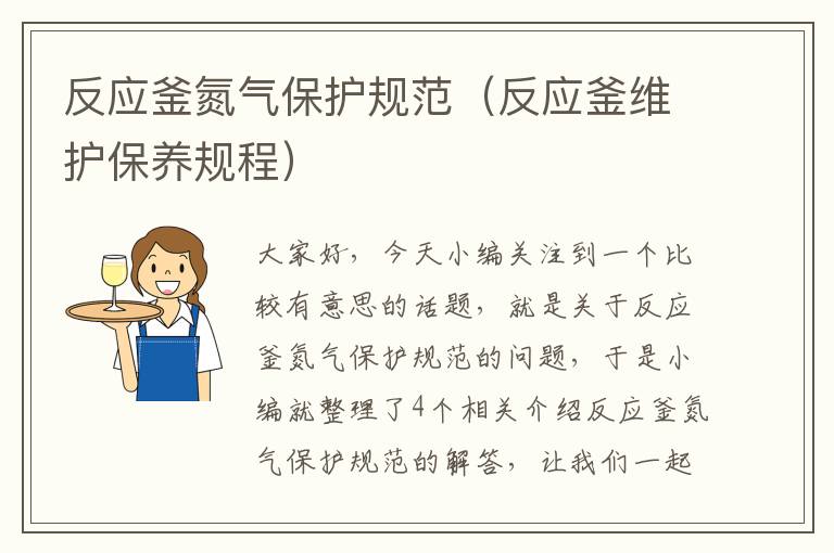 反应釜氮气保护规范（反应釜维护保养规程）