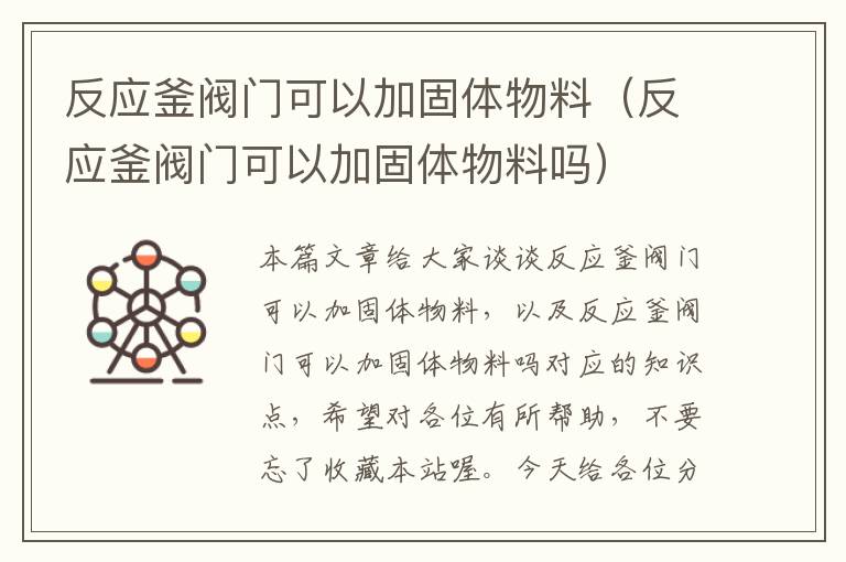 反应釜阀门可以加固体物料（反应釜阀门可以加固体物料吗）