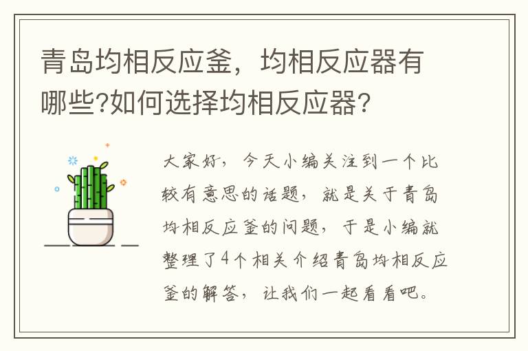 青岛均相反应釜，均相反应器有哪些?如何选择均相反应器?