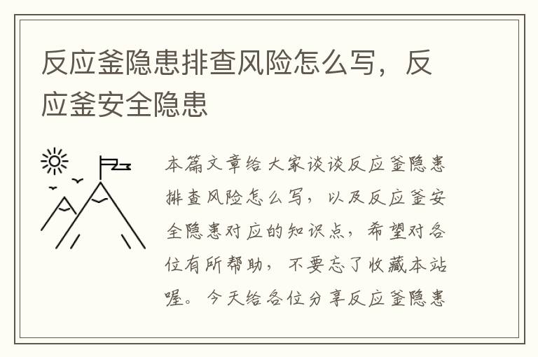 反应釜隐患排查风险怎么写，反应釜安全隐患