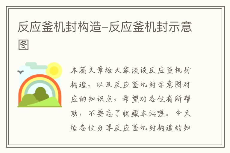 反应釜机封构造-反应釜机封示意图