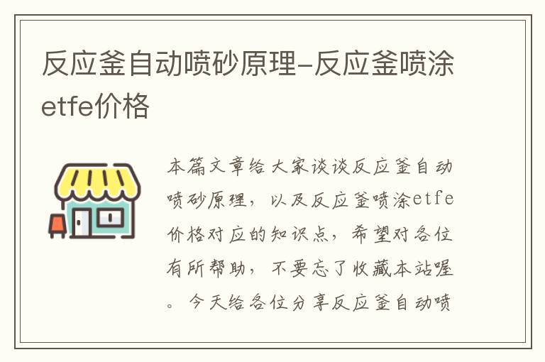 反应釜自动喷砂原理-反应釜喷涂etfe价格