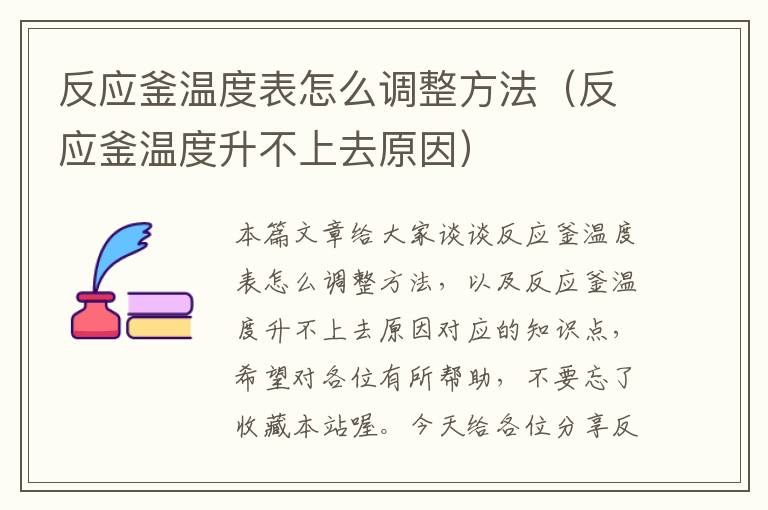 反应釜温度表怎么调整方法（反应釜温度升不上去原因）