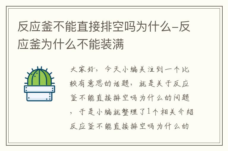 反应釜不能直接排空吗为什么-反应釜为什么不能装满